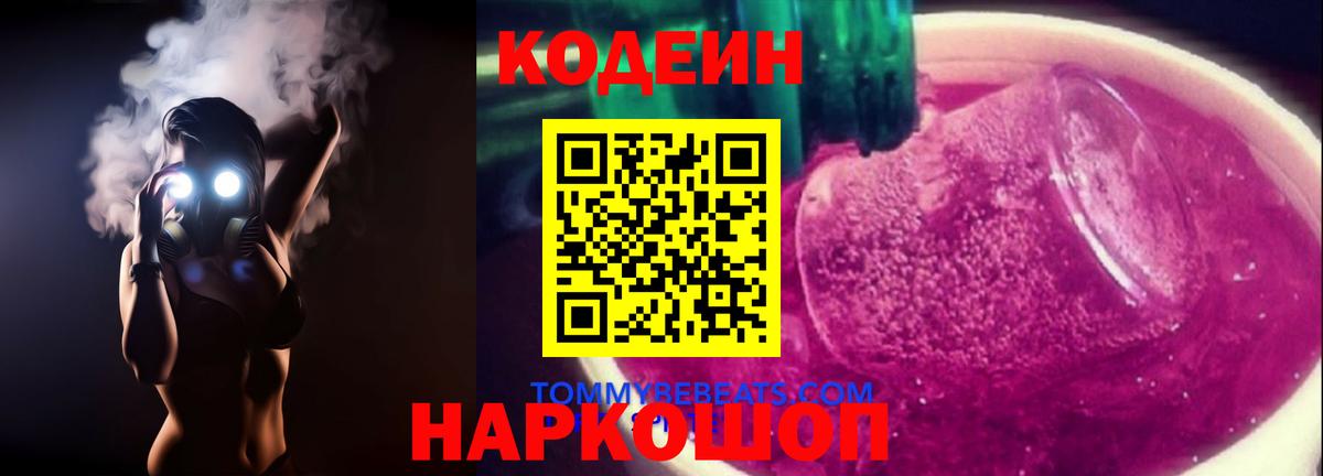 Кодеин Purple Drank  Кодеиновый сироп Lean Purple Drank  Вход с VPN  Семилуки 